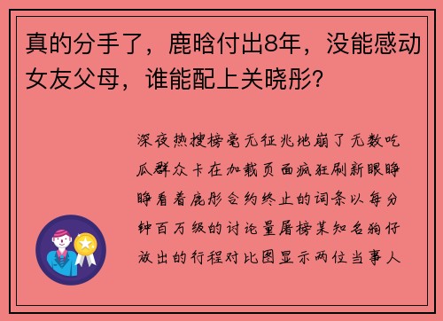 真的分手了，鹿晗付出8年，没能感动女友父母，谁能配上关晓彤？