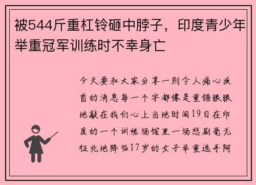 被544斤重杠铃砸中脖子，印度青少年举重冠军训练时不幸身亡