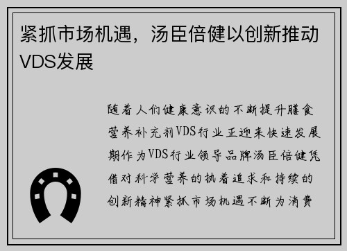 紧抓市场机遇，汤臣倍健以创新推动VDS发展