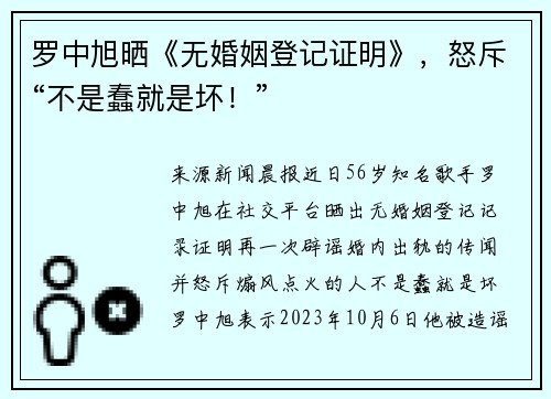 罗中旭晒《无婚姻登记证明》，怒斥“不是蠢就是坏！”