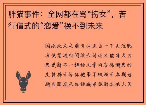 胖猫事件：全网都在骂“捞女”，苦行僧式的“恋爱”换不到未来