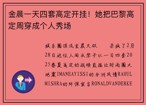 金晨一天四套高定开挂！她把巴黎高定周穿成个人秀场