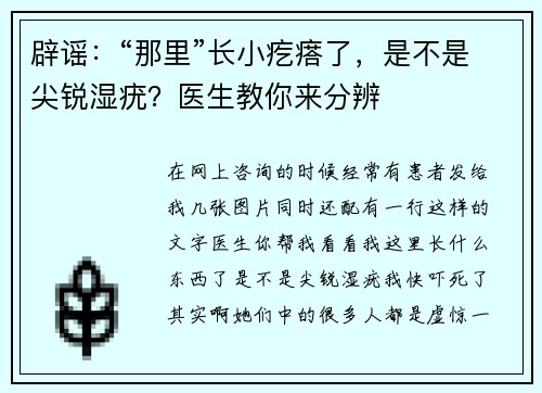 辟谣：“那里”长小疙瘩了，是不是尖锐湿疣？医生教你来分辨