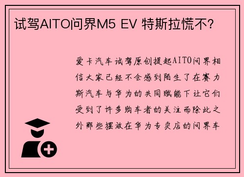 试驾AITO问界M5 EV 特斯拉慌不？