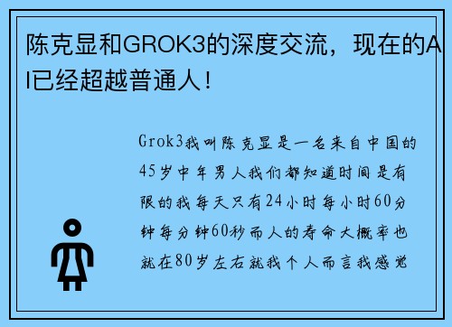 陈克显和GROK3的深度交流，现在的AI已经超越普通人！