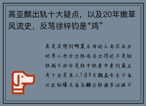 高亚麟出轨十大疑点，以及20年嫩草风流史，反骂徐梓钧是“鸡”