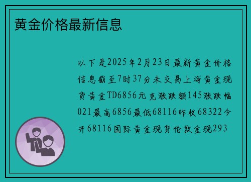 黄金价格最新信息 黄金价格最新信息