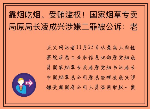 靠烟吃烟、受贿滥权！国家烟草专卖局原局长凌成兴涉嫌二罪被公诉：老部下被判死缓