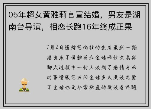 05年超女黄雅莉官宣结婚，男友是湖南台导演，相恋长跑16年终成正果