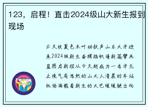 123，启程！直击2024级山大新生报到现场