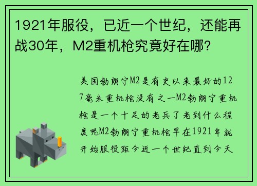 1921年服役，已近一个世纪，还能再战30年，M2重机枪究竟好在哪？