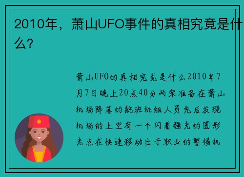 2010年，萧山UFO事件的真相究竟是什么？
