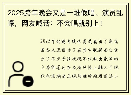 2025跨年晚会又是一堆假唱、演员乱嚎，网友喊话：不会唱就别上！