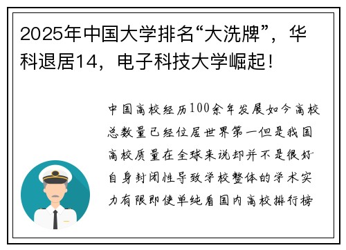 2025年中国大学排名“大洗牌”，华科退居14，电子科技大学崛起！