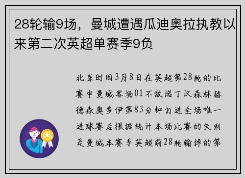28轮输9场，曼城遭遇瓜迪奥拉执教以来第二次英超单赛季9负