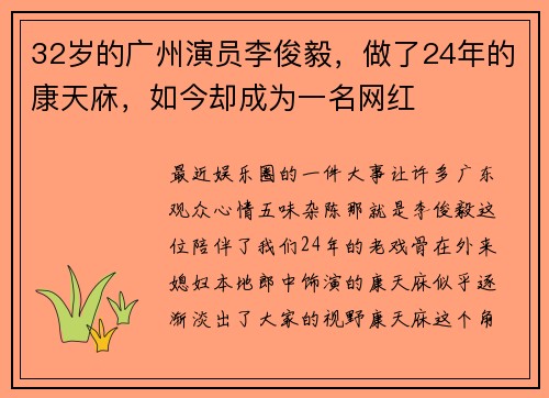 32岁的广州演员李俊毅，做了24年的康天庥，如今却成为一名网红