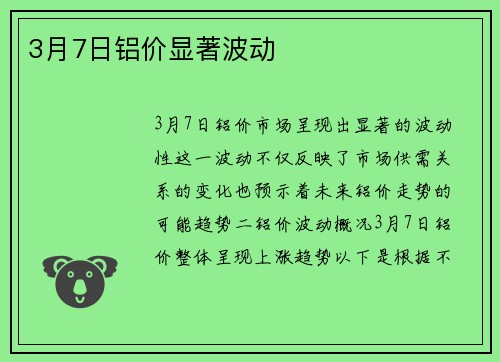 3月7日铝价显著波动 3月7日铝价显著波动