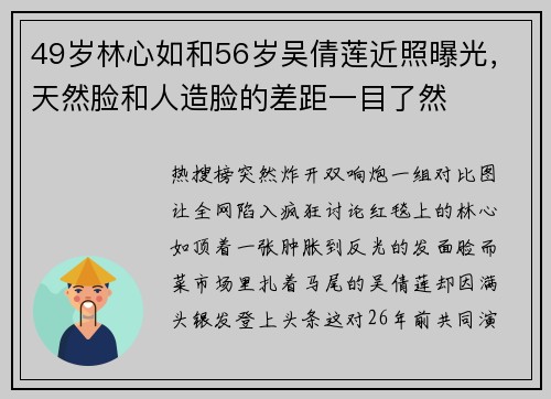 49岁林心如和56岁吴倩莲近照曝光，天然脸和人造脸的差距一目了然