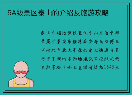 5A级景区泰山的介绍及旅游攻略