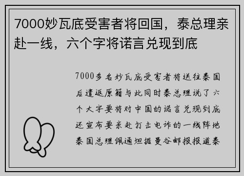 7000妙瓦底受害者将回国，泰总理亲赴一线，六个字将诺言兑现到底