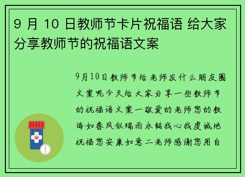 9 月 10 日教师节卡片祝福语 给大家分享教师节的祝福语文案