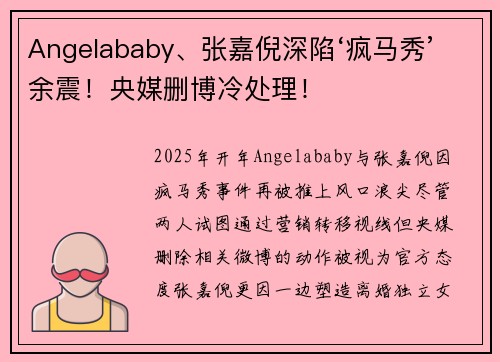 Angelababy、张嘉倪深陷‘疯马秀’余震！央媒删博冷处理！