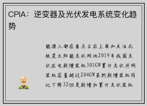 CPIA：逆变器及光伏发电系统变化趋势
