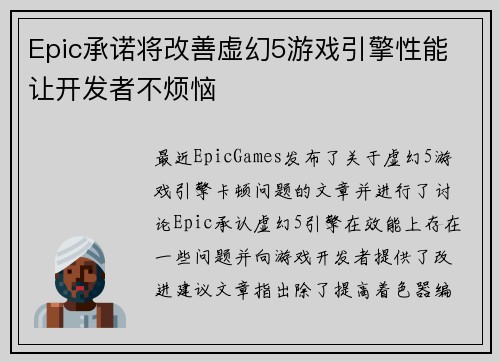 Epic承诺将改善虚幻5游戏引擎性能 让开发者不烦恼