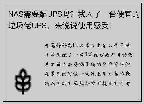 NAS需要配UPS吗？我入了一台便宜的垃圾佬UPS，来说说使用感受！