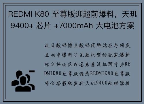 REDMI K80 至尊版迎超前爆料，天玑 9400+ 芯片 +7000mAh 大电池方案