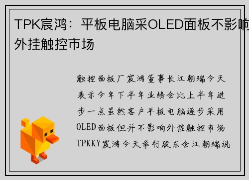 TPK宸鸿：平板电脑采OLED面板不影响外挂触控市场