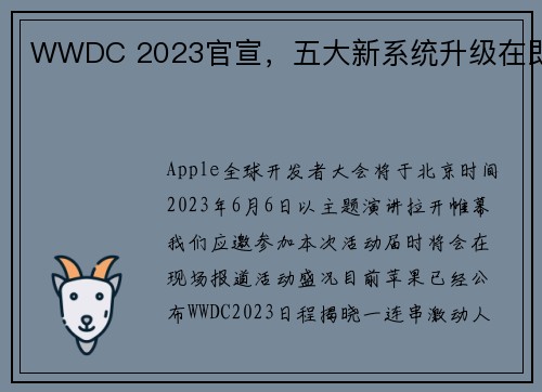 WWDC 2023官宣，五大新系统升级在即
