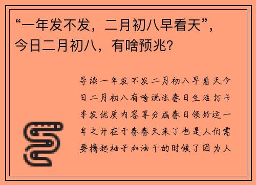 “一年发不发，二月初八早看天”，今日二月初八，有啥预兆？