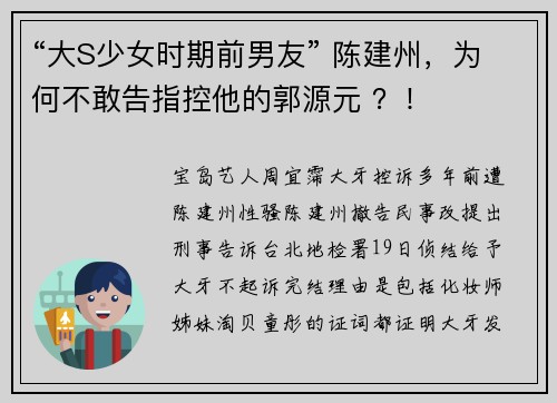 “大S少女时期前男友” 陈建州，为何不敢告指控他的郭源元 ？！