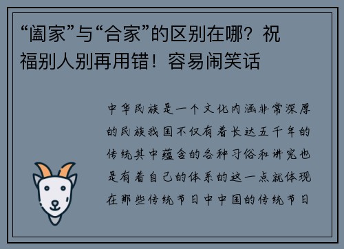 “阖家”与“合家”的区别在哪？祝福别人别再用错！容易闹笑话