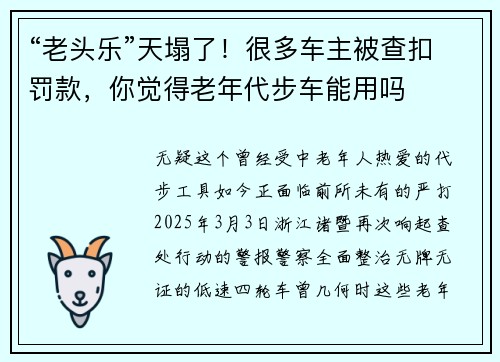“老头乐”天塌了！很多车主被查扣罚款，你觉得老年代步车能用吗