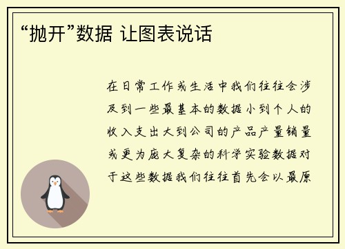 “抛开”数据 让图表说话