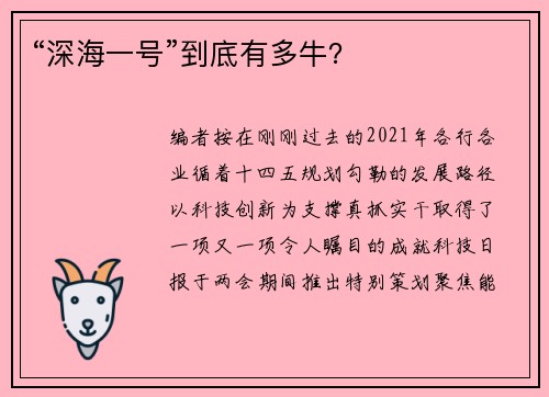 “深海一号”到底有多牛？
