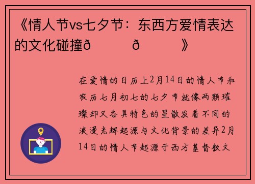 《情人节vs七夕节：东西方爱情表达的文化碰撞💘💖》