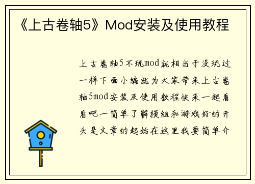 《上古卷轴5》Mod安装及使用教程
