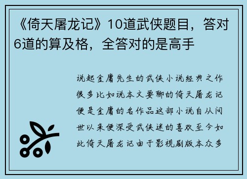 《倚天屠龙记》10道武侠题目，答对6道的算及格，全答对的是高手