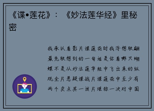 《谍•莲花》：《妙法莲华经》里秘密