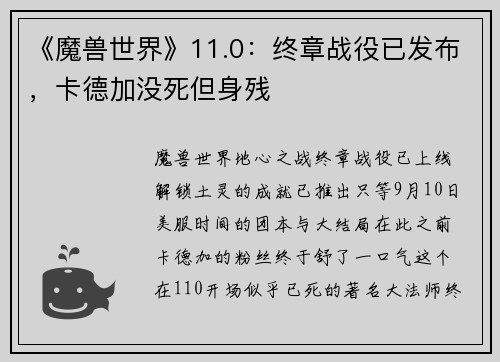 《魔兽世界》11.0：终章战役已发布，卡德加没死但身残