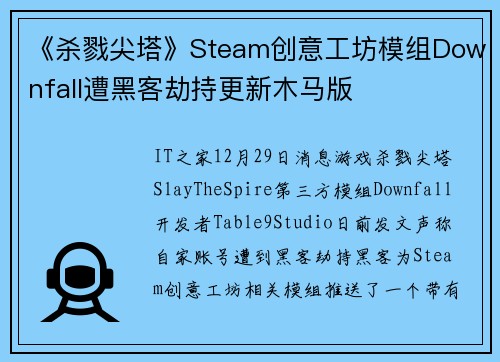 《杀戮尖塔》Steam创意工坊模组Downfall遭黑客劫持更新木马版