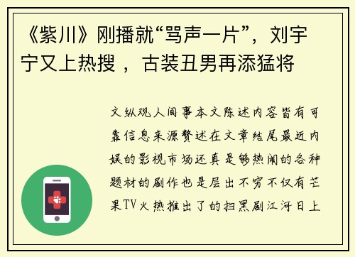 《紫川》刚播就“骂声一片”，刘宇宁又上热搜 ，古装丑男再添猛将