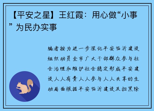 【平安之星】王红霞：用心做“小事” 为民办实事