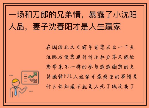 一场和刀郎的兄弟情，暴露了小沈阳人品，妻子沈春阳才是人生赢家