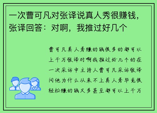 一次曹可凡对张译说真人秀很赚钱，张译回答：对啊，我推过好几个
