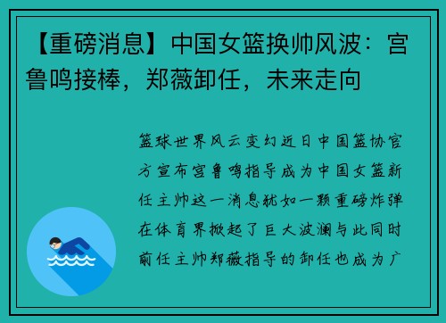 【重磅消息】中国女篮换帅风波：宫鲁鸣接棒，郑薇卸任，未来走向