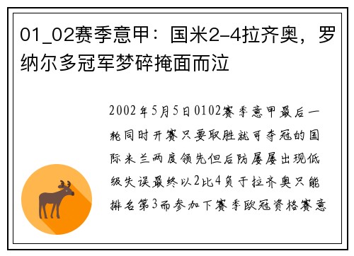 01_02赛季意甲：国米2-4拉齐奥，罗纳尔多冠军梦碎掩面而泣